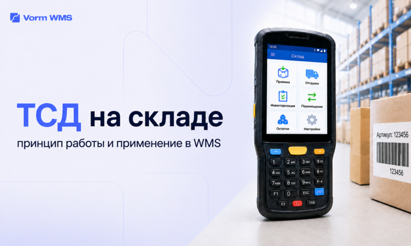 ТСД на складе: принцип работы и применение в WMS