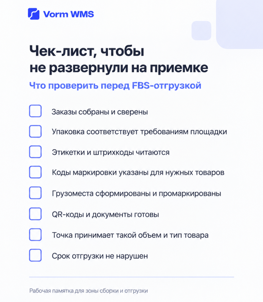 Что проверить перед отгрузкой заказа по FBS Чек-лист: что делать перед отгрузкой FBS