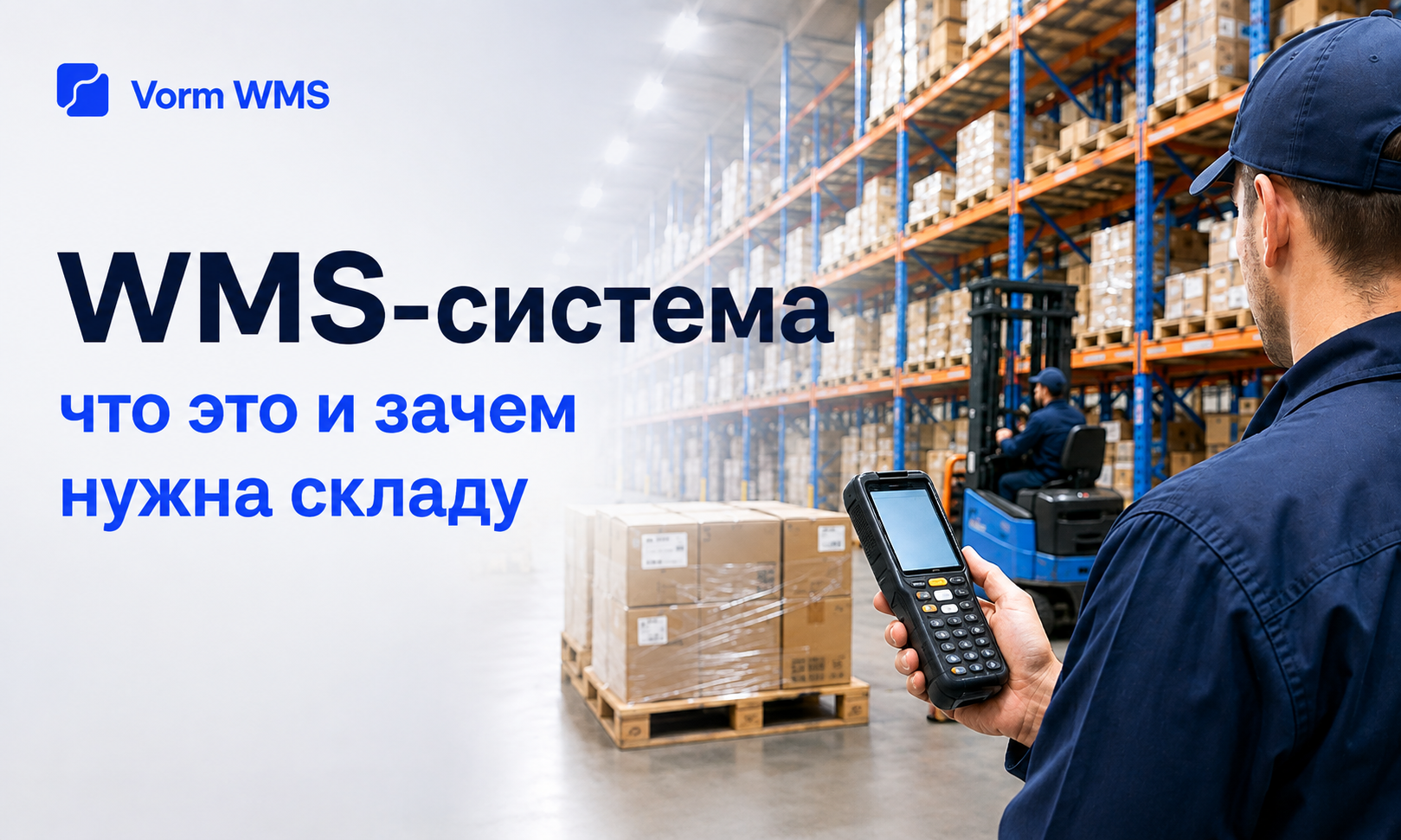 Что такое WMS-система на складе