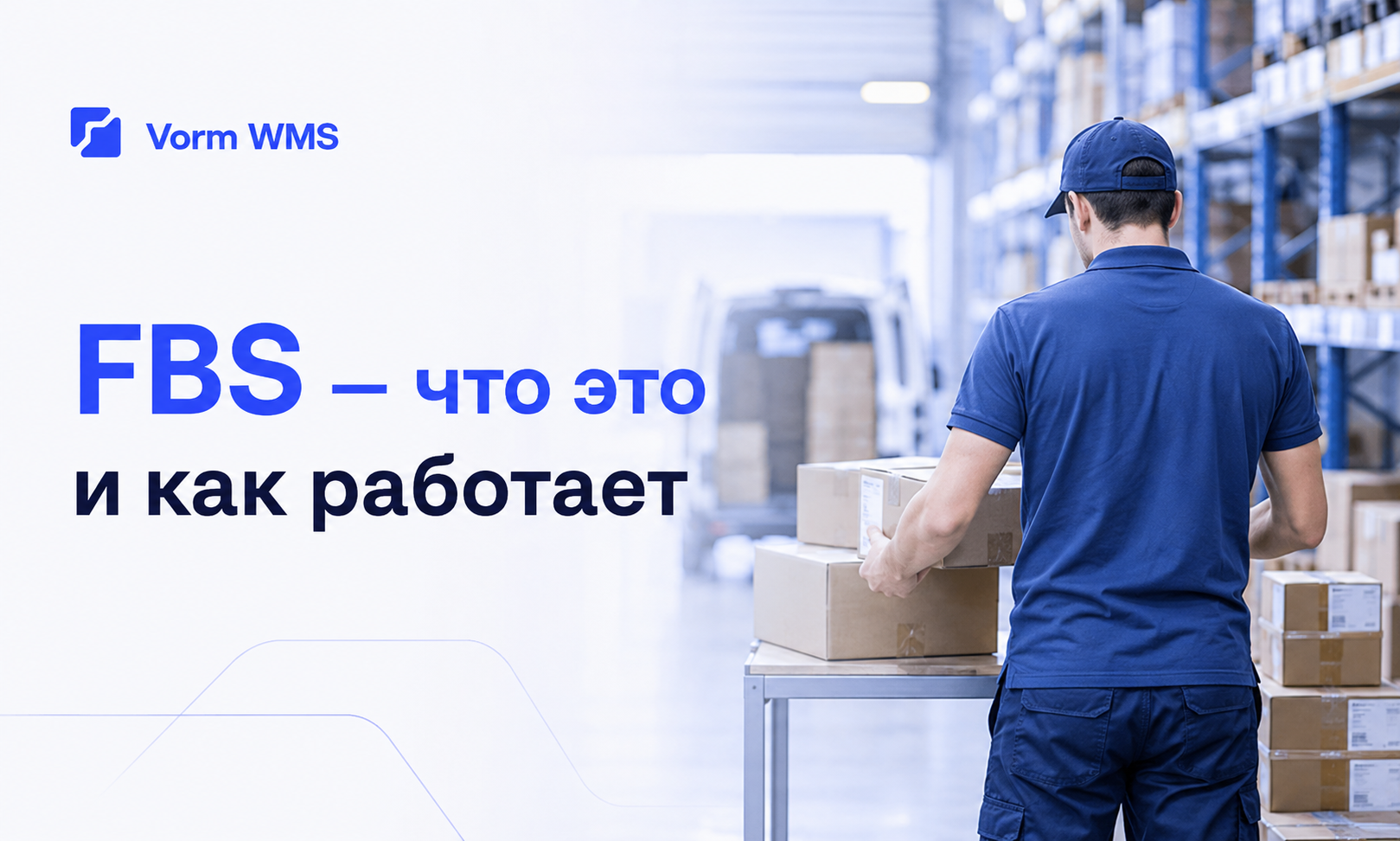 FBS — продажа со своего склада