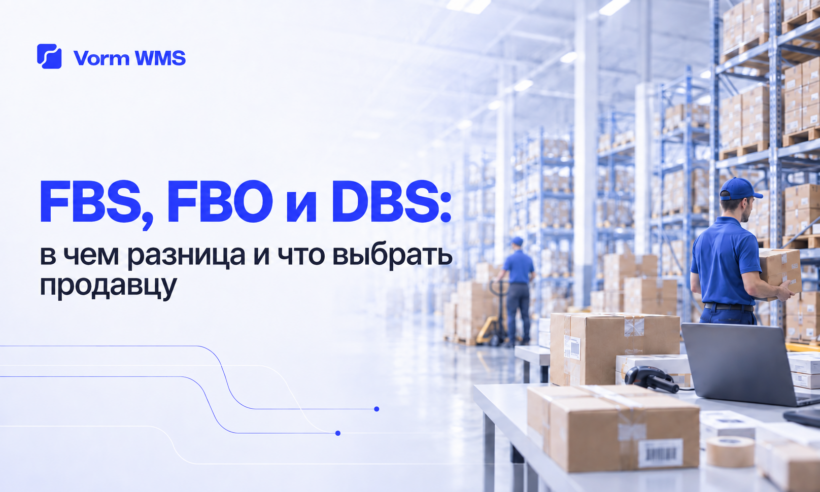 FBS, FBO и DBS: в чем разница и что выбрать продавцу