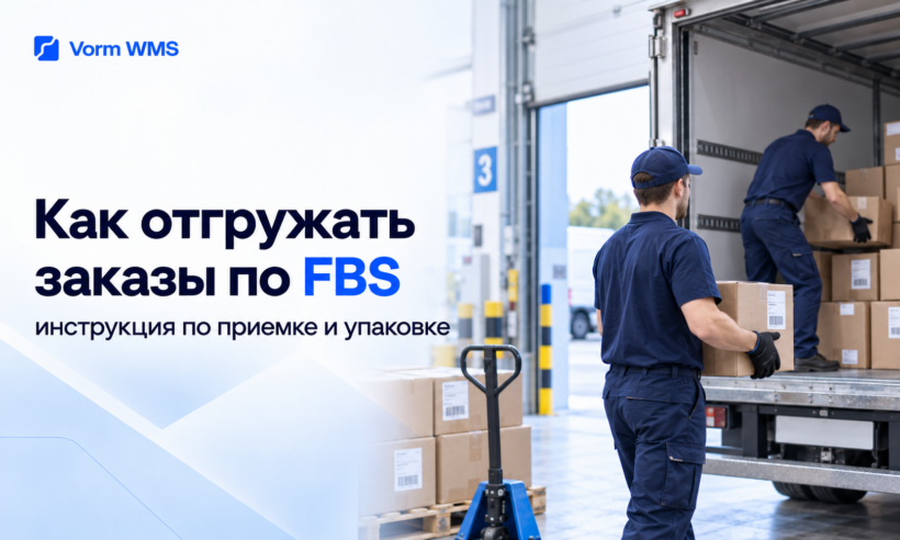 Отгрузка заказов по FBS на Wildberries и Ozon