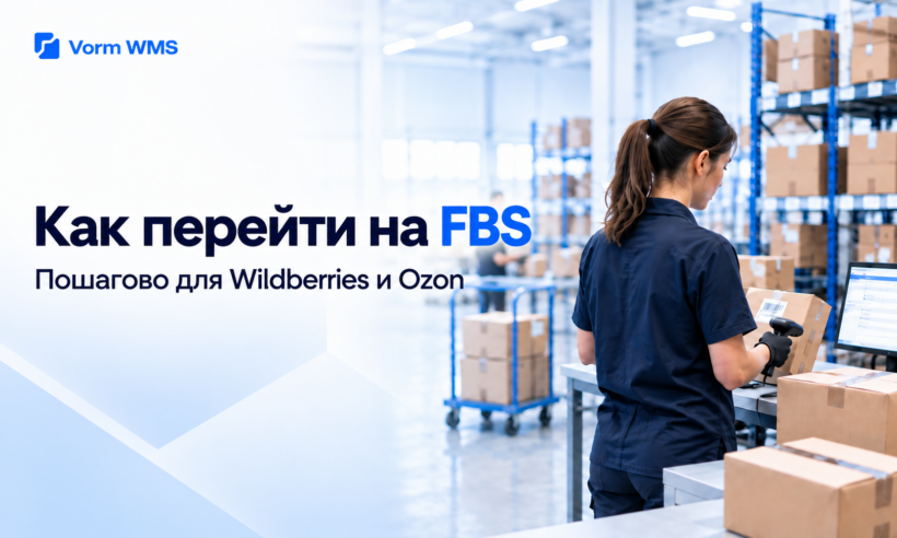 Переход на FBS: продажа со своего склада на Wildberries и Ozon