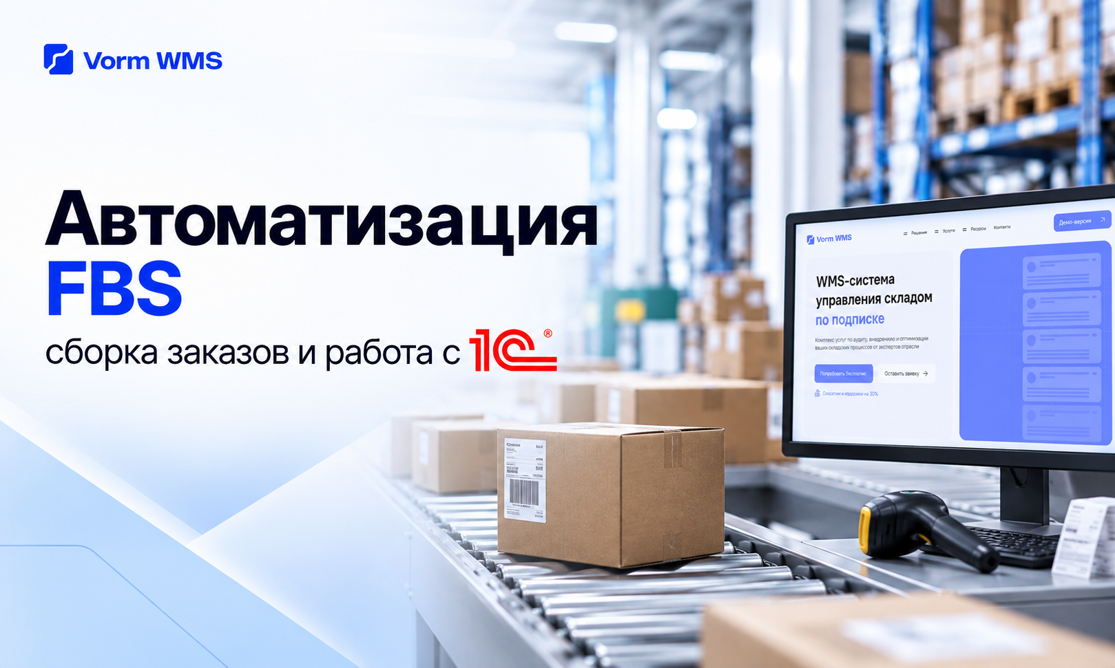 Автоматизация FBS: сборка заказов и работа с 1С