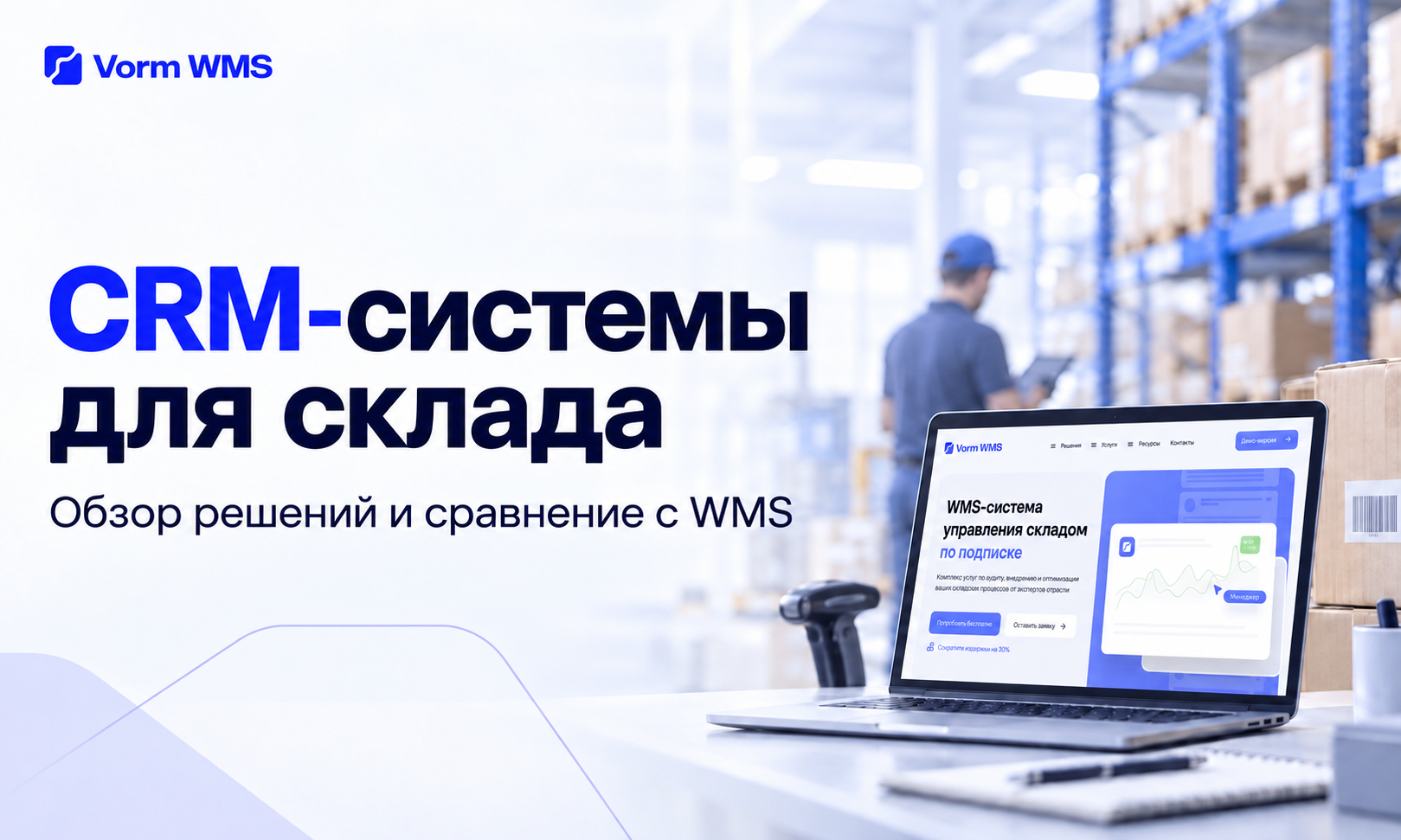 CRM-системы для склада: обзор