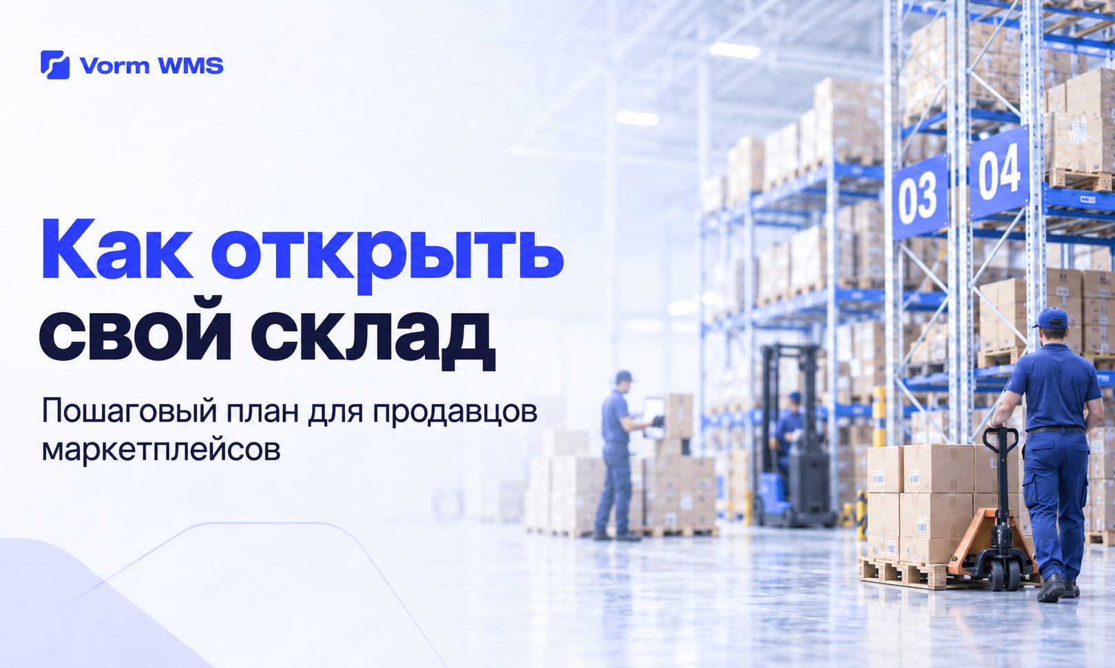 Как открыть свой склад для маркетплейсов
