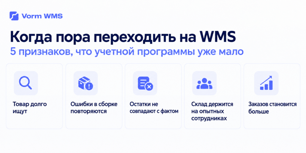 Когда переходить на WMS: признаки для склада Признаки, что складу пора переходить с учетной программы на WMS